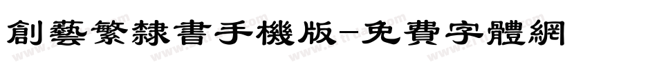 创艺繁隶书手机版字体转换