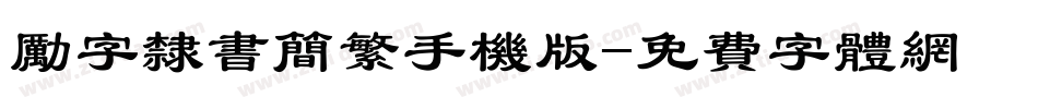 励字隶书简繁手机版字体转换