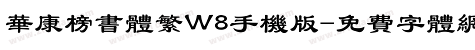 华康榜书体繁W8手机版字体转换