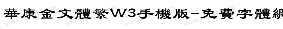 华康金文体繁W3手机版字体转换