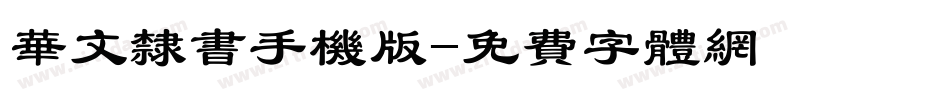 华文隶书手机版字体转换