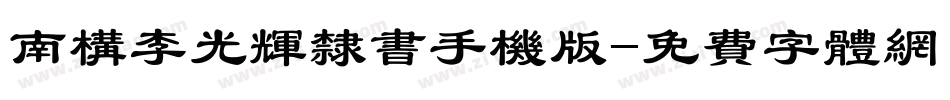 南构李光辉隶书手机版字体转换