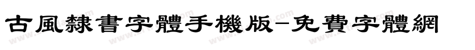 古风隶书字体手机版字体转换