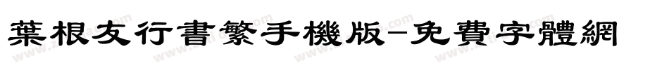 叶根友行书繁手机版字体转换