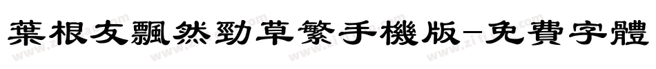 叶根友飘然劲草繁手机版字体转换