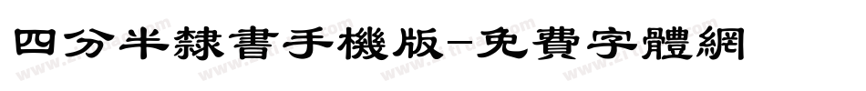 四分半隶书手机版字体转换