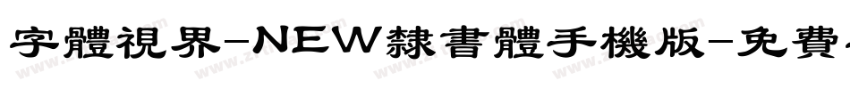 字体视界-NEW隶书体手机版字体转换