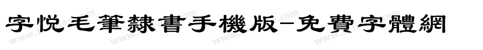 字悦毛笔隶书手机版字体转换