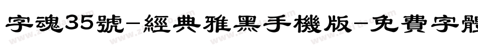 字魂35号-经典雅黑手机版字体转换