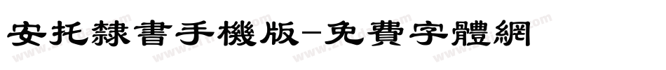 安托隶书手机版字体转换