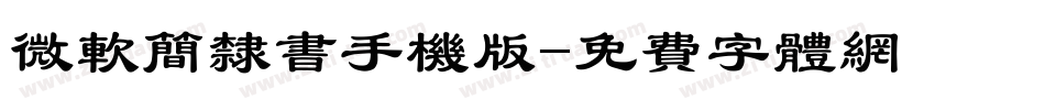 微软简隶书手机版字体转换