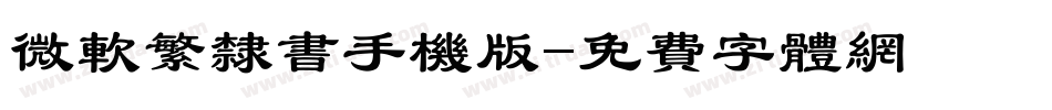 微软繁隶书手机版字体转换