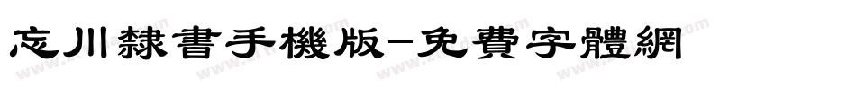 忘川隶书手机版字体转换