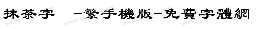 抹茶字體-繁手机版字体转换