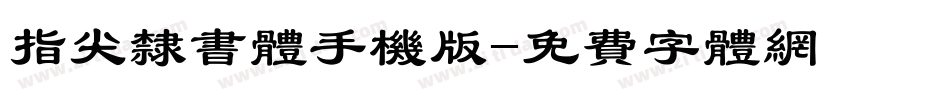 指尖隶书体手机版字体转换