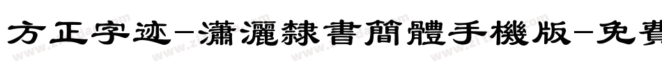 方正字迹-潇洒隶书简体手机版字体转换