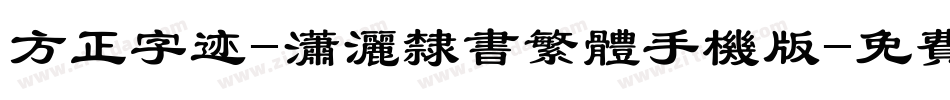 方正字迹-潇洒隶书繁体手机版字体转换