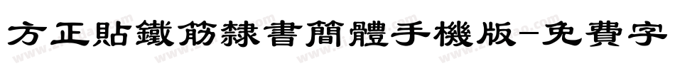 方正贴铁筋隶书简体手机版字体转换