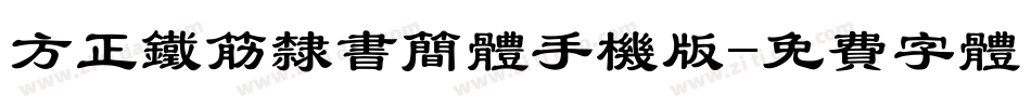 方正铁筋隶书简体手机版字体转换