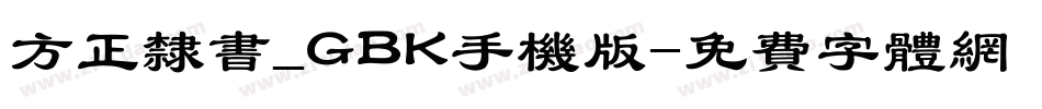 方正隶书_GBK手机版字体转换