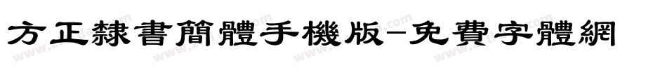 方正隶书简体手机版字体转换