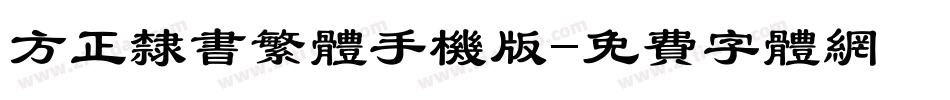 方正隶书繁体手机版字体转换