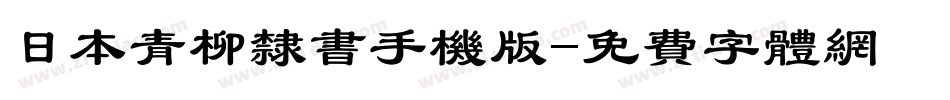 日本青柳隶书手机版字体转换