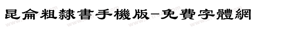 昆仑粗隶书手机版字体转换