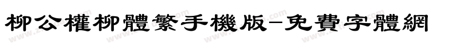 柳公权柳体繁手机版字体转换