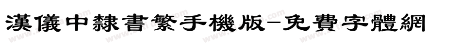 汉仪中隶书繁手机版字体转换