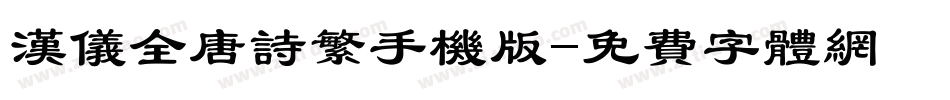 汉仪全唐诗繁手机版字体转换