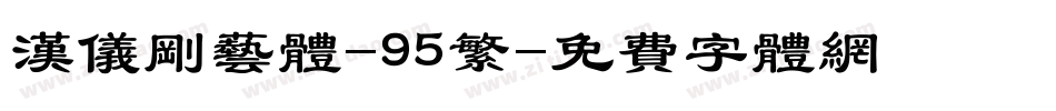 汉仪刚艺体-95繁字体转换