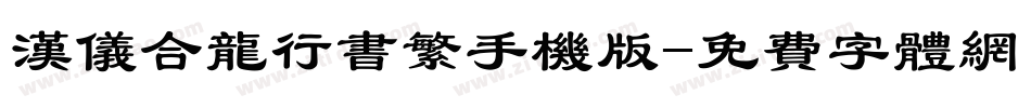 汉仪合龙行书繁手机版字体转换