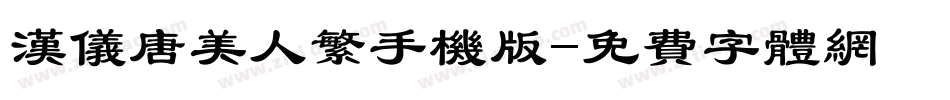 汉仪唐美人繁手机版字体转换