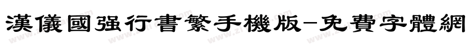 汉仪国强行书繁手机版字体转换