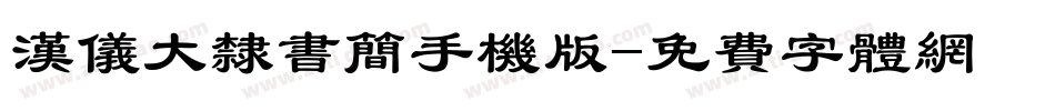 汉仪大隶书简手机版字体转换
