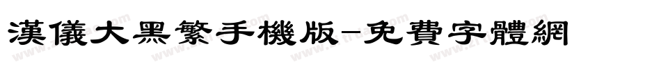 汉仪大黑繁手机版字体转换