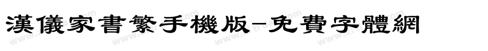 汉仪家书繁手机版字体转换