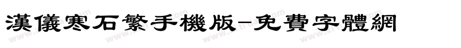 汉仪寒石繁手机版字体转换
