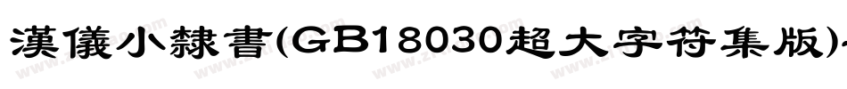 汉仪小隶书(GB18030超大字符集版)手机版字体转换