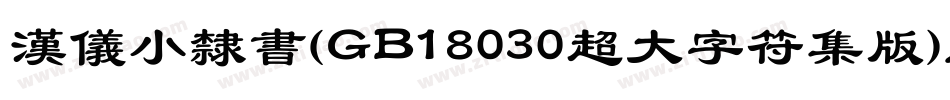 汉仪小隶书(GB18030超大字符集版)生成器字体转换
