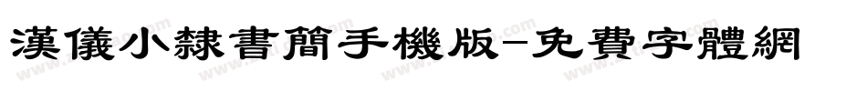 汉仪小隶书简手机版字体转换