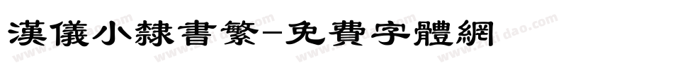 汉仪小隶书繁字体转换