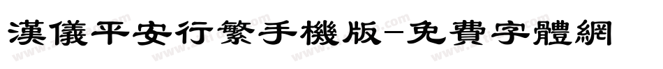 汉仪平安行繁手机版字体转换