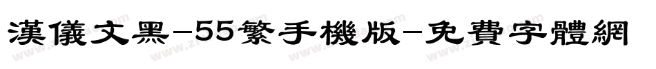 汉仪文黑-55繁手机版字体转换