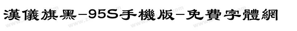 汉仪旗黑-95S手机版字体转换