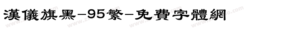 汉仪旗黑-95繁字体转换