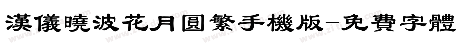 汉仪晓波花月圆繁手机版字体转换