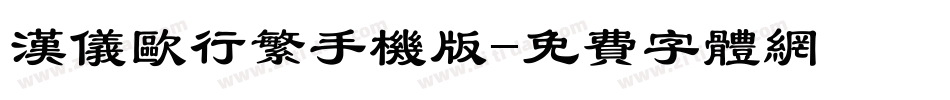 汉仪欧行繁手机版字体转换