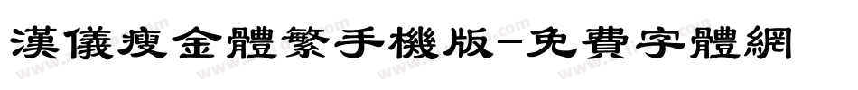 汉仪瘦金体繁手机版字体转换
